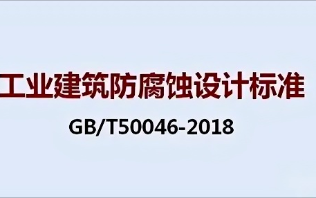 海盐《工业建筑防腐蚀设计标准》（GB/T50046-2018）