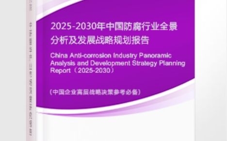 海盐安特佳防腐为您解读2025防腐行业市场规模及未来趋势分析