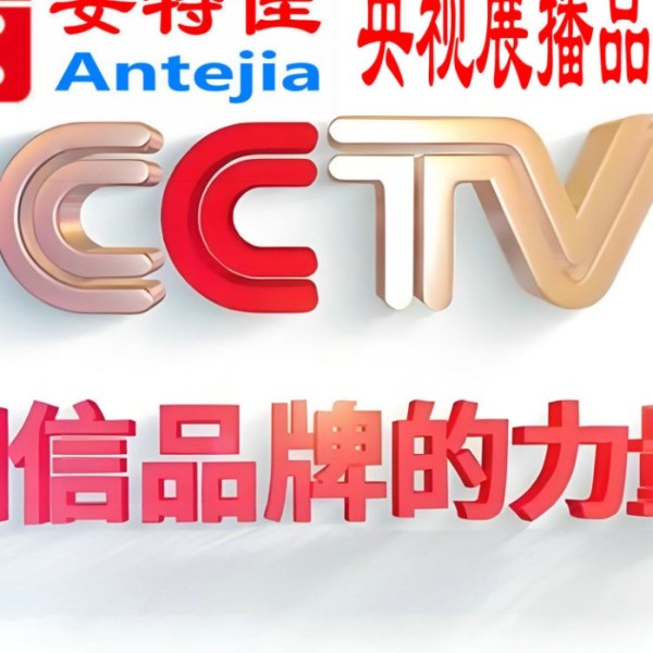 海盐喜邦地坪-安特佳防腐涂料荣登CCTV央视展播